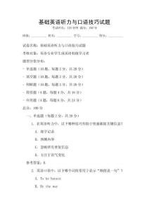基礎英語聽力與口語技巧試題