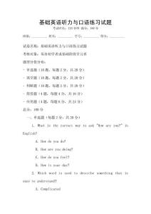 基礎英語聽力與口語練習試題