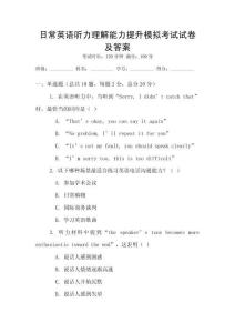 日常英語聽力理解能力提升模擬考試試卷及答案