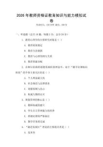 2026年教師資格證教育知識與能力模擬試卷