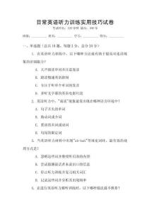 日常英語聽力訓練實用技巧試卷