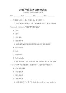 2025年商務(wù)英語翻譯試題