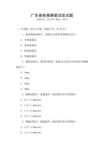 廣東省樁基靜載試驗試題