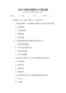 2026年數學建模與計算試題