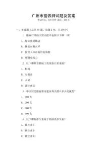廣州市營養師試題及答案