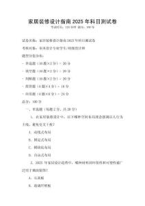 家居裝修設計指南2025年科目測試卷