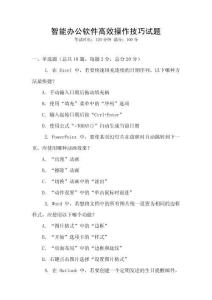 智能辦公軟件高效操作技巧試題