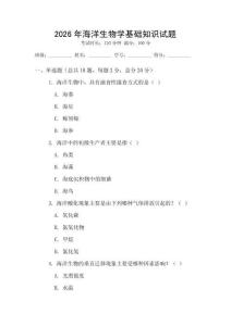 2026年海洋生物學基礎知識試題