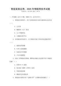 智能家居應用：2025年物聯網技術試題