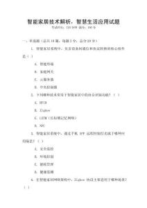 智能家居技術解析，智慧生活應用試題