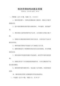 检测员钢结构试题及答案