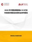 2026年中國鈷鎳酸鑭(LNC)行業市場現狀調查及投資機會研判報告