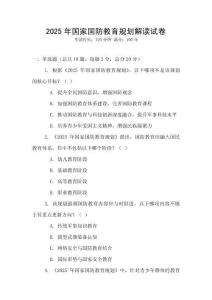 2025年國家國防教育規劃解讀試卷