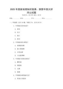2025年国家地理知识竞赛：探索中国大好河山试题