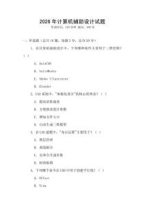 2026年計算機輔助設計試題