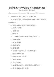 2026年通用化學實驗安全與環境保護試題