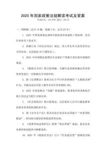2025年國(guó)家政策法規(guī)解讀考試及答案