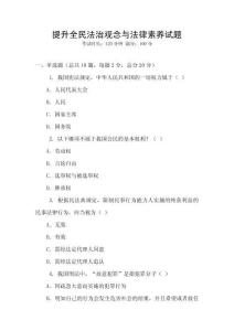 提升全民法治觀念與法律素養試題