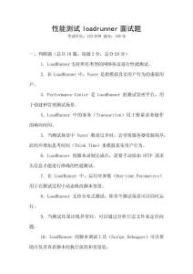 性能測試loadrunner面試題