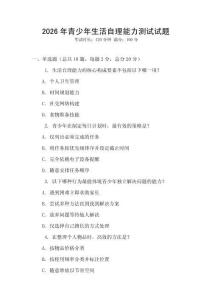 2026年青少年生活自理能力测试试题