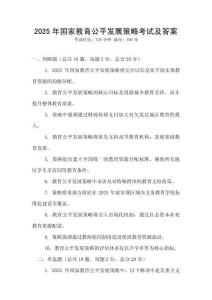 2025年國家教育公平發展策略考試及答案