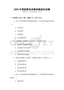 2025年國家教育發展戰略規劃試題