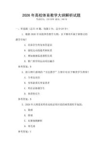 2026年高校體育教學大綱解析試題