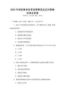 2025年國家教育改革政策解讀及應對策略試卷及答案