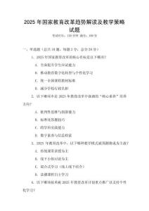 2025年國家教育改革趨勢解讀及教學策略試題