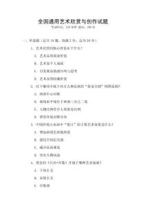 全國通用藝術(shù)欣賞與創(chuàng)作試題