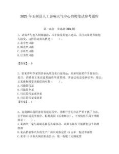 2025年玉树县人工影响天气中心招聘笔试参考题库附答案