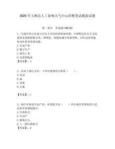 2025年玉树县人工影响天气中心招聘笔试模拟试题附答案