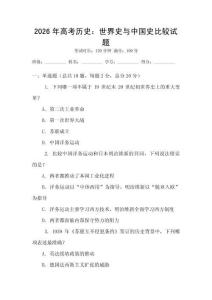 2026年高考歷史：世界史與中國史比較試題
