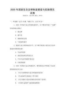 2025年國家生態文明制度建設與實施情況試卷