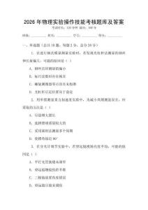2026年物理實(shí)驗(yàn)操作技能考核題庫(kù)及答案