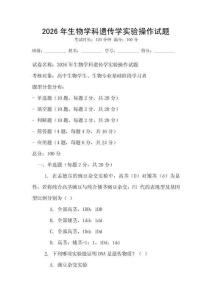 2026年生物學科遺傳學實驗操作試題