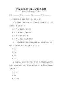 2026年物理力學公式推導真題