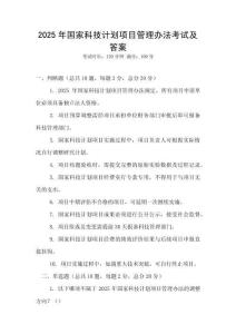 2025年國家科技計劃項目管理辦法考試及答案