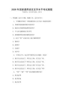 2026年國家通用語言文字水平考試真題