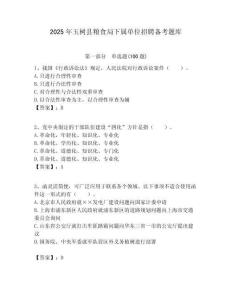 2025年玉樹(shù)縣糧食局下屬單位招聘?jìng)淇碱}庫(kù)附答案