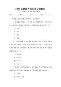 2026年物理力學競賽試題解析