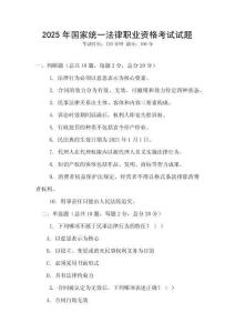 2025年國家統一法律職業資格考試試題