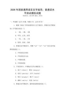 2026年國家通用語言文字規(guī)范：普通話水平測試模擬試題