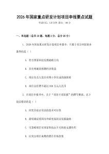 2026年國家重點研發計劃項目申報要點試題