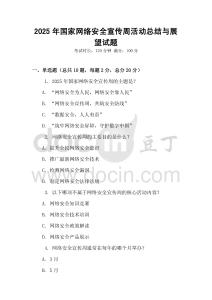2025年國家網絡安全宣傳周活動總結與展望試題