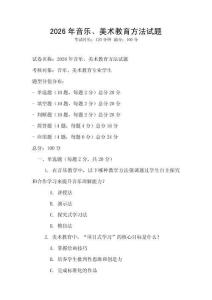 2026年音樂、美術教育方法試題