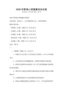 2026年職場心理健康培訓試卷