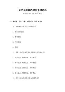 全民金融素養提升工程試卷