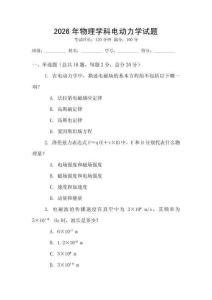 2026年物理學科電動力學試題