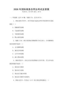 2026年國際商務合同法考試及答案